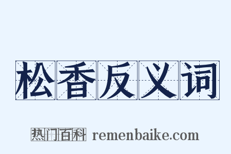 松香反义词是什么意思的图片